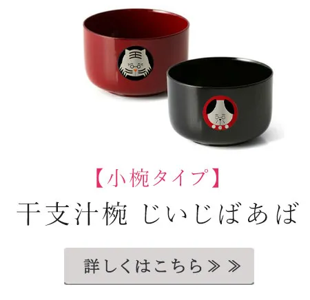 干支小椀じいじばあば