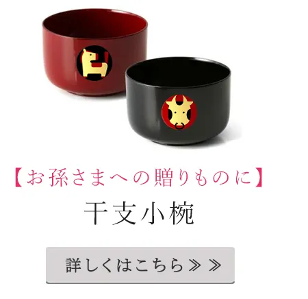 干支小椀