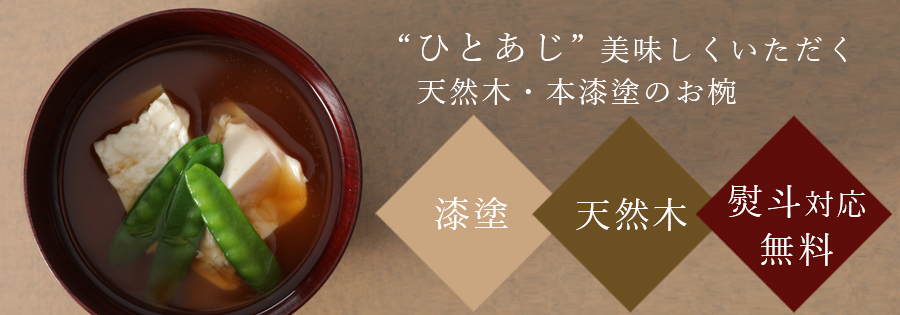 宮内庁御用達 漆器 山田平安堂】汁椀 欅 | 漆器 山田平安堂 WEB本店