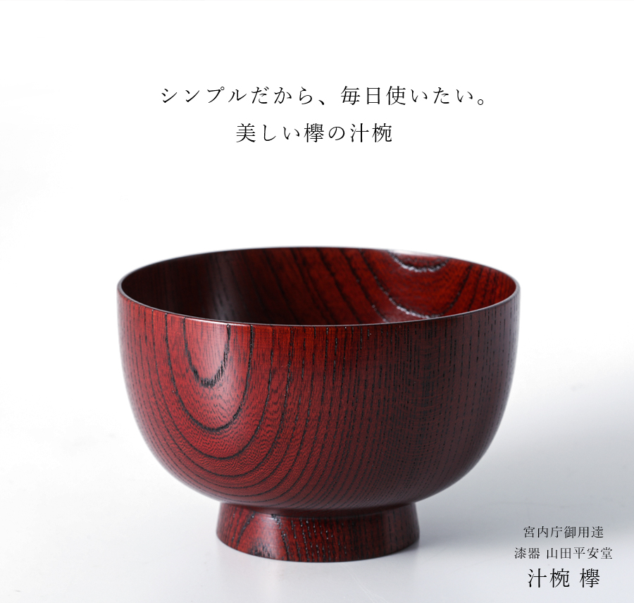 宮内庁御用達 漆器 山田平安堂】汁椀 欅 | 漆器 山田平安堂 WEB本店