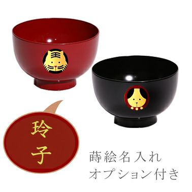 宮内庁御用達 漆器 山田平安堂】【蒔絵名入れ付き】干支汁椀 | 漆器