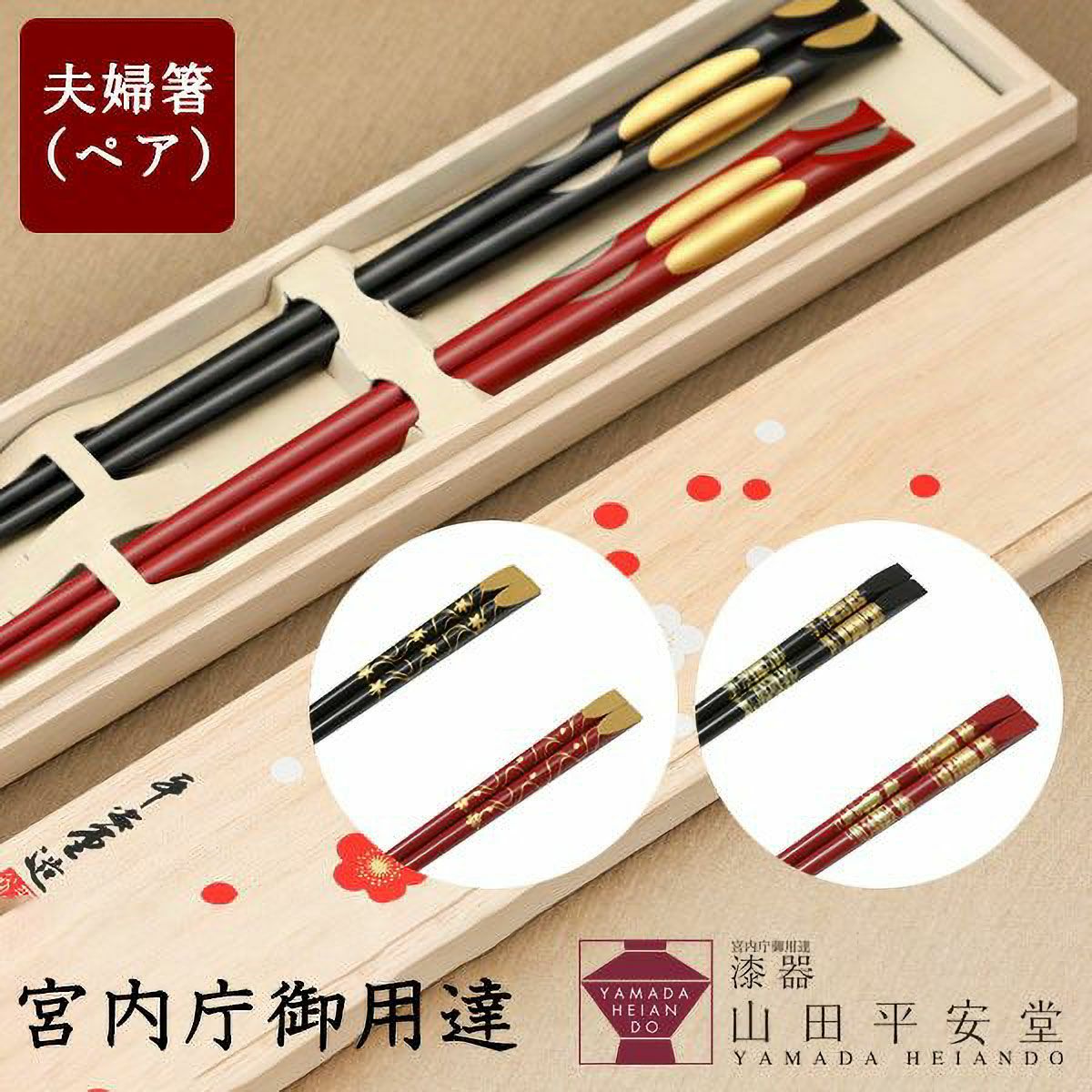 宮内庁御用達 漆器 山田平安堂】【夫婦箸】天削箸（ペア） | 漆器 山田