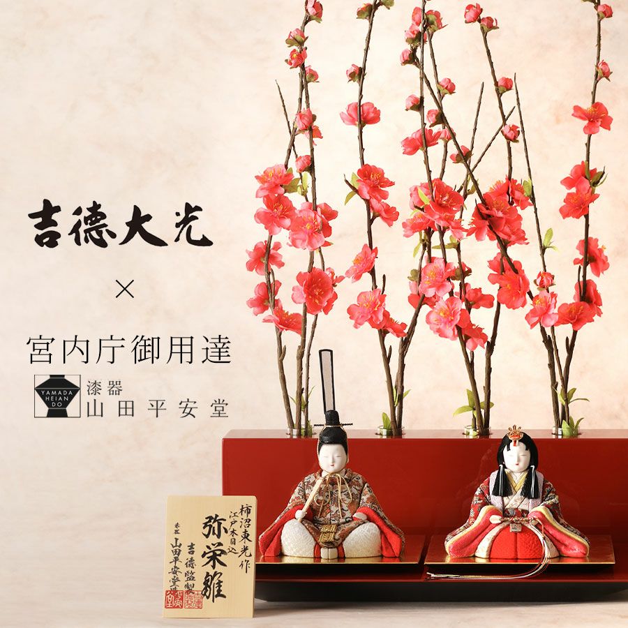 ≪吉徳大光×宮内庁御用達 漆器 山田平安堂≫江戸木目込み座り雛人形花