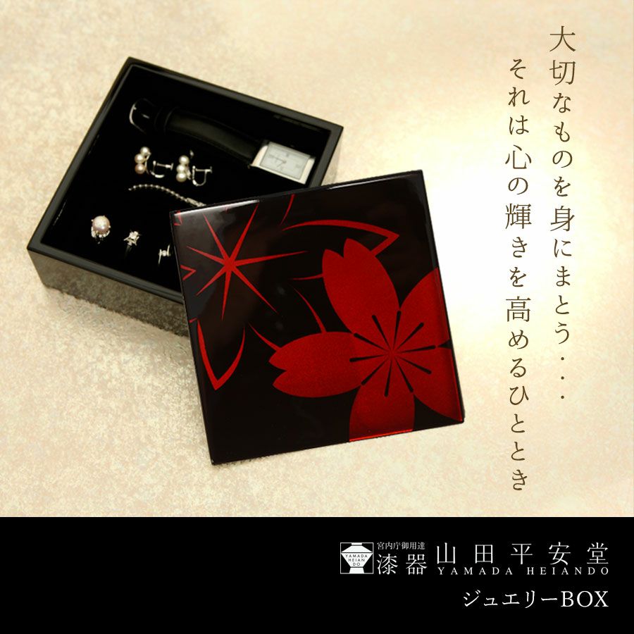宮内庁御用達 漆器 山田平安堂】ジュエリーボックス | 漆器 山田平安堂