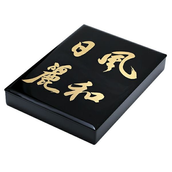 宮内庁御用達 漆器 山田平安堂】手文庫 風和日麗 | 漆器 山田平安堂