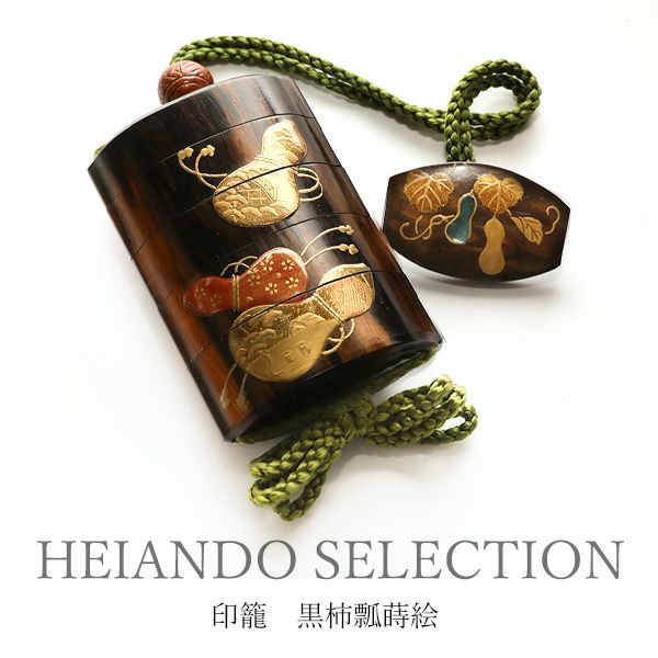 HEIANDO SELECTION】印籠 黒柿瓢蒔絵 | 漆器 山田平安堂 WEB本店