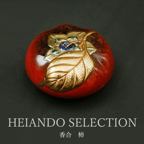 HEIANDO SELECTION】香合 柿（輪島塗） | 漆器 山田平安堂 WEB本店
