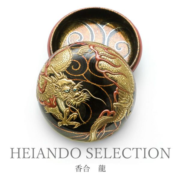 HEIANDO SELECTION】香合 龍（輪島塗） | 漆器 山田平安堂 WEB本店