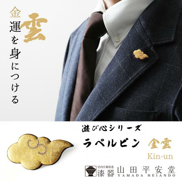 男性への贈り物に人気の「ラペルピン」｜宮内庁御用達 漆器 山田平安堂