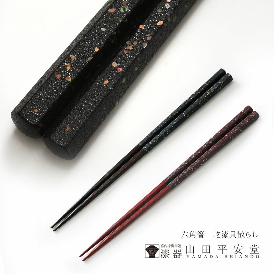 宮内庁御用達 漆器 山田平安堂】六角箸 乾漆貝散らし | 漆器 山田平安