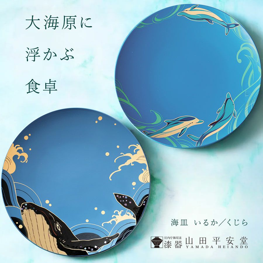 螺鈿で鯨（くじら）を描いた海皿／漆絵で色彩豊かないるかの海皿