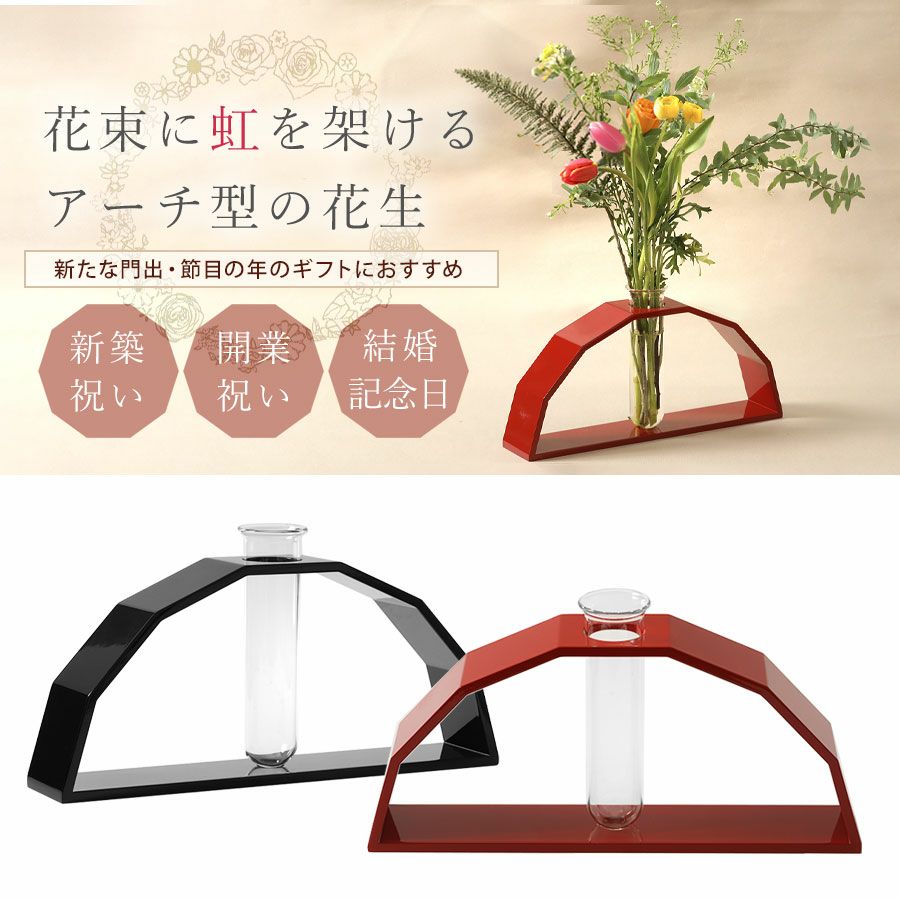 花束に虹を架ける アーチ型の花生（フラワーベース） │ 宮内庁御用達