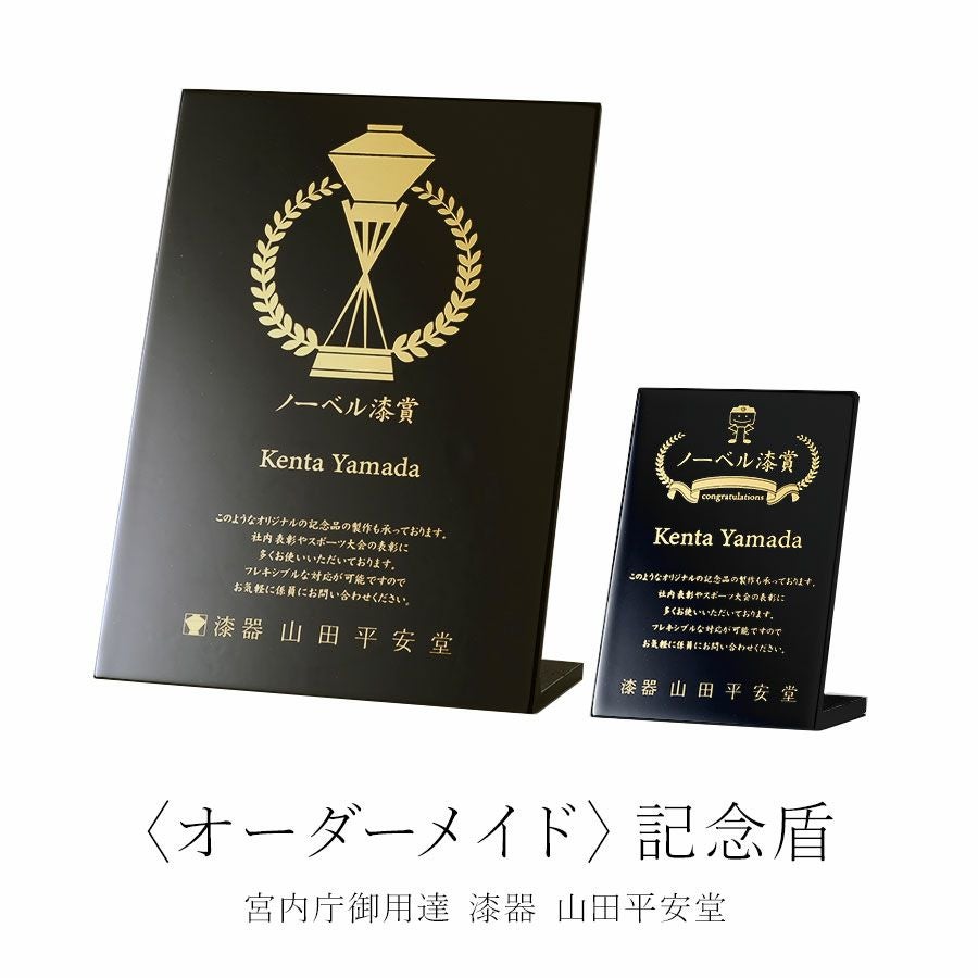 【新品・未使用】山田平安堂/慶應義塾大学医学部開設周年記念品 宮内庁御用達 漆器 山田平安堂】盾（記念盾・表彰盾） | 漆器 山田平安